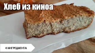 Хлеб из киноа