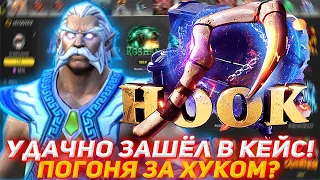 MYDOTA2 УДАЧНО ЗАШЁЛ В КЕЙС! | ПОГОНЯ ЗА ХУКОМ? | ПРОВЕРКА САЙТА | КЕЙСЫ ДОТА 2 | MYDOTA ПРОВЕРКА