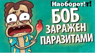 БОБ заражен ПАРАЗИТАМИ (эпизод 2, сезон 2) НАОБОРОТ