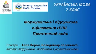 Формувальне і підсумкове оцінювання з української мови в 7 класі НУШ. Практичний кейс