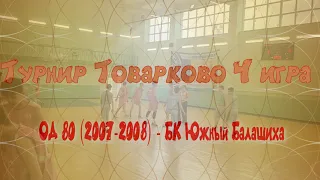 Товарково ОД 80 - БК "Южный" Балашиха (2007)