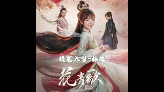 提笔入梦-林威Weilim “Youku网剧《花青歌》插曲”