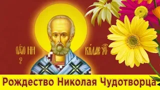 Николае Угодниче ! Что нельзя делать в Рождество Николая Чудотворца#Мирпоздравлений