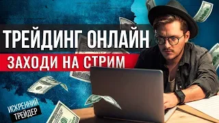 Врываемся в выходные с Тёмычем | Трейдинг онлайн | Искренний Трейдер