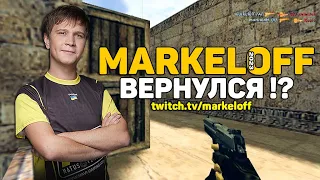 Markeloff ВЕРНУЛСЯ !? ГОВОРИТ О FPL CSGO ! СТРИМИТ ТВИЧ !?