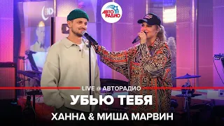 Ханна & Миша Марвин - Убью Тебя (LIVE @ Авторадио)