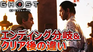 【Ghost of Tsushima】エンディング&クリア後の拠点、装備、会話の違いを比較・解説！分岐条件も～取り返しがつかない要素～