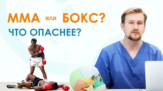 Что опаснее: MMA или БОКС?