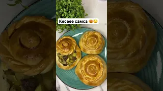 КЕСЕ Самса 🤤🤤🤤 тез каналыма кіріп рецепті көр 🤫 #рецепт #қазақша #дәмді #өте #оңай