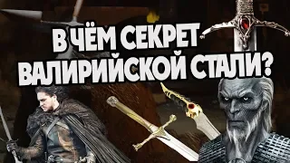 Как Работает Валирийская Сталь? Всё Про Мечи ⚔️