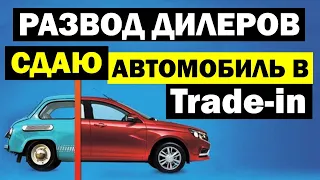 Трейд-ин у дилера. Как автосалоны разводят при выкупе автомобиля с пробегом