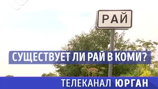 Где находится Рай в Республике Коми?