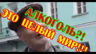 АЛКОГОЛЬ ЭТО ЦЕЛЫЙ МИР (прикол +18)