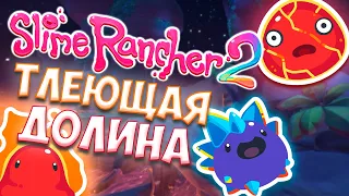 НАКОНЕЦ-ТО ОГНЕННЫЕ СЛАЙМЫ! Slime Rancher 2 - Прохождение #5