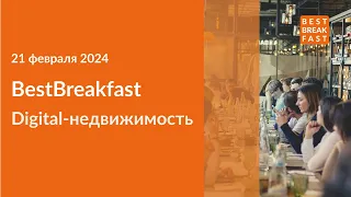 BestBreakfast 77. Digital недвижимость