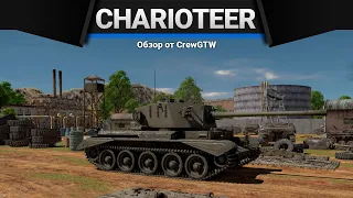 Charioteer Mk.VII ТРИ СОТНИ БАКСОВ в WAr Thunder