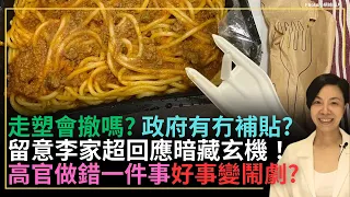 走塑會撤嗎？政府有冇補貼？留意李家超回應暗藏玄機！高官做錯一件事好事變鬧劇？李慧玲Live