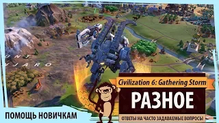 Помощь в Sid Meier's Civilization VI: Gathering Storm. РАЗНОЕ или ДРУГОЕ. Ответы на частые вопросы