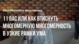 #88 Одиннадцать вас или Как втиснуть многомерную многомерность в узкие рамки ума