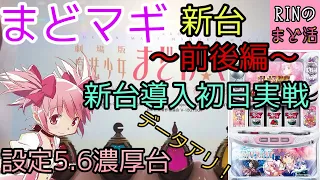 新台【まどマギ〜前後編〜】新台導入初日に打ってきました！設定5.6濃厚台大当たりデータのオマケつき♪