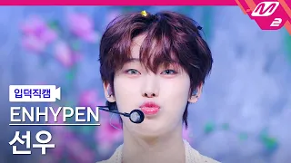 [입덕직캠] 엔하이픈 선우 직캠 4K 'Sacrifice (Eat Me Up)' (ENHYPEN SUNOO FanCam) | @MCOUNTDOWN_2023.6.8