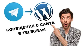 Сообщения с сайта в чат Telegram