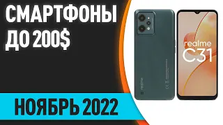 ТОП—7  Лучшие смартфоны до 200$  Рейтинг на Ноябрь 2022 года!