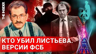 Почему убийство Листьева осталось нераскрытым? Донесения ФСБ и наружка МВД