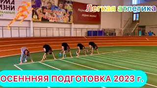 ОСЕННЯЯ ПОДГОТОВКА 23 г. / легкая атлетика, бег, спринт, манеж