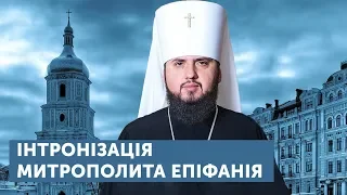 Інтронізація митрополита Епіфанія