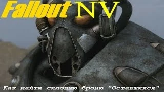 Где найти силовую броню "Оставшихся" в FalloutNV.