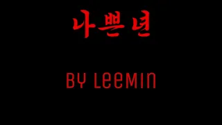 [TEASER] 비비(BIBI) - 나쁜년 (BIBI Vengeance) cover by LeeMin