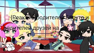 🌸{Реакция родителей Боруто и родителей друзей на Боруто}🌸~{Есть стекло}~{БоруСара}~