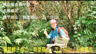 [姨婆趴趴走]第52集 :攀登娘子坑山、烏塗窟山、五十分山，來到桃園大溪山豬湖停車場，完成鳶山縱走後半段(五娘縱走)(往返)/大溪、三峽步道/桃園、新北步道/台灣景點/