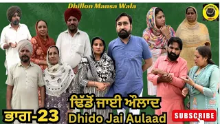 ਢਿੱਡੋ ਜਾਈ ਔਲਾਦ (ਭਾਗ-23)Dhido Jai aulad (Ep-23) Latest Punjabi Short Movie 2024 !!Dhillon Mansa wala