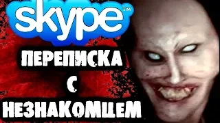 СТРАШИЛКИ НА НОЧЬ - Переписка с незнакомцем в Skype