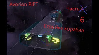 Avorion 6. Новый корабль.