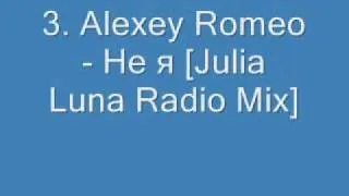 Alexey Romeo - Не я [Julia Luna Radio Mix]