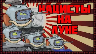 Нацисты на луне - Мультики про танки