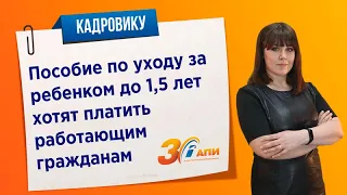 Пособие по уходу за ребенком до 1,5 лет хотят платить работающим гражданам