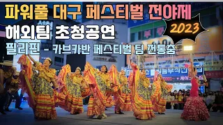 필리핀 카브카반 페스티벌 팀 전통춤 - 2023 파워풀 대구 페스티벌 전야제 (동성로에서 해외팀 초청 공연) 대구광역시 축제 행사 여행 가볼만한곳