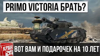 Primo Victoria стоит ли брать? Обзор. "Лучший" подарок от WG на юбилей игры World of Tanks