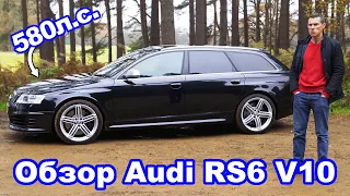 Обзор Audi RS6 V10 Turbo 😱 - ЛУЧШИЙ в мире недорогой мощный автомобиль?