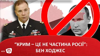 “Крим – це не частина Росії”: Бен Ходжес