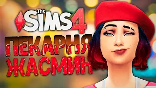 ПОЛНАЯ ПЕРЕСТРОЙКА ПЕКАРНИ - The Sims 4 Челлендж (Симс 4 Моя пекарня)