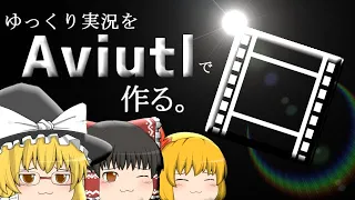 【ゆっくり実況の作り方】Aviutlのみでゆっくり実況をつくる流れをゆっくり解説