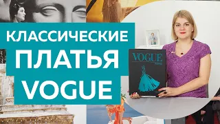 Что надеть на Новый 2022 год? Идеи нарядных платьев из книги VOGUE. Классический стиль. История моды