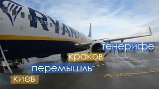Киев-Перемышль-Краков-Тенерифе. Едем на Интерсити, Фликсбас, летим Ренеир Ryanair, 2019