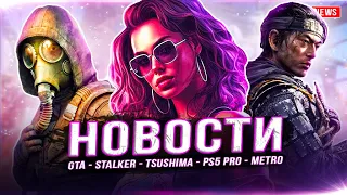 Рэперы в GTA 6 / Сталкер на PS4 / Ghost of Tsushima ПК / PS5 Pro / Metro / Spider-Man 3 / TLOU 3!