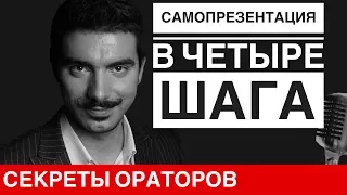 САМОПРЕЗЕНТАЦИЯ в 4 шага - Говори с Леонидом Смеховым